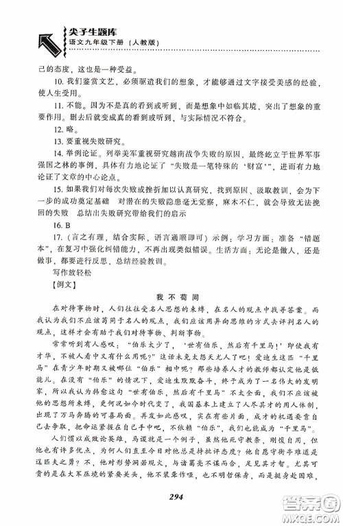 辽宁教育出版社2020尖子生题库最新升级九年级语文下册人教版答案