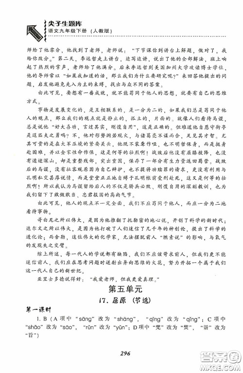 辽宁教育出版社2020尖子生题库最新升级九年级语文下册人教版答案