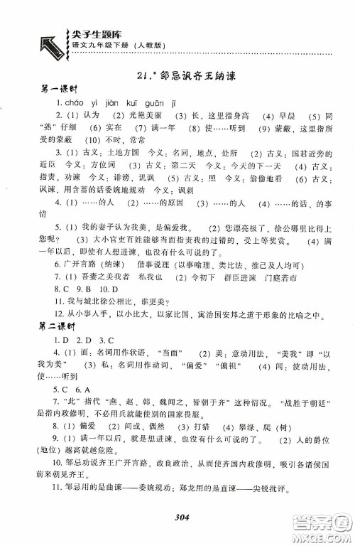 辽宁教育出版社2020尖子生题库最新升级九年级语文下册人教版答案