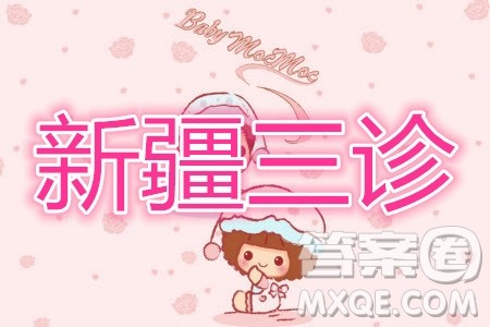 新疆2020年高三年级第三次诊断性测试英语试题及答案 新疆2020年高三年级第三次诊断性测试英语试题及答案