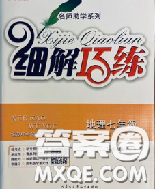 2020春名师助学系列细解巧练七年级地理下册人教版答案