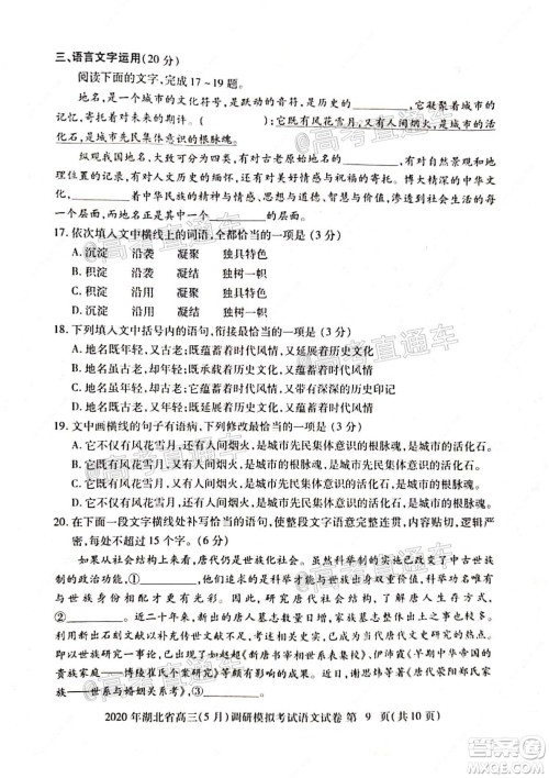 2020年湖北省高三5月调研模拟考试语文试题及答案 2020年湖北省高三5月调研模拟考试语文试题及答案