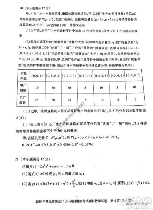 2020年湖北省高三5月调研模拟考试理科数学试题及答案