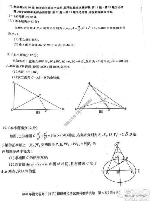 2020年湖北省高三5月调研模拟考试理科数学试题及答案