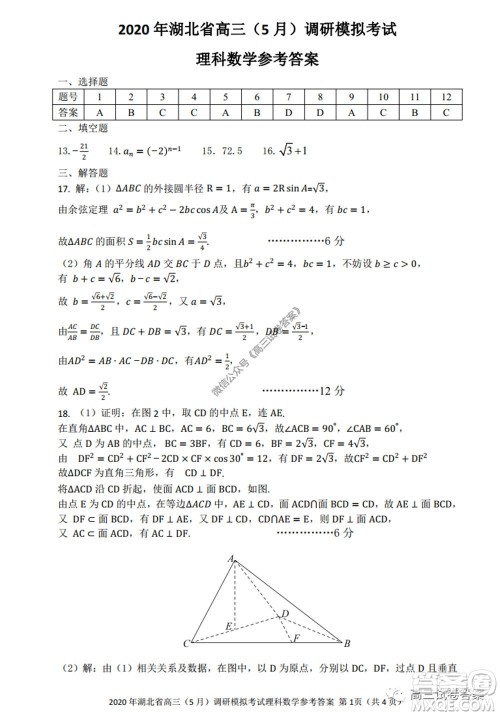 2020年湖北省高三5月调研模拟考试理科数学试题及答案 2020年湖北省高三5月调研模拟考试理科数学试题及答案