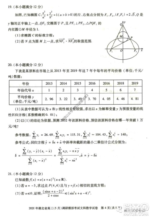2020年湖北省高三5月调研模拟考试文科数学试题及答案 2020年湖北省高三5月调研模拟考试文科数学试题及答案