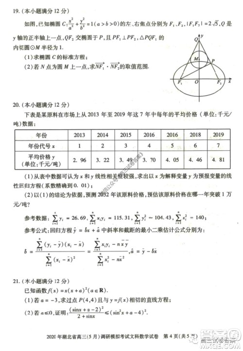 2020年湖北省高三5月调研模拟考试文科数学试题及答案