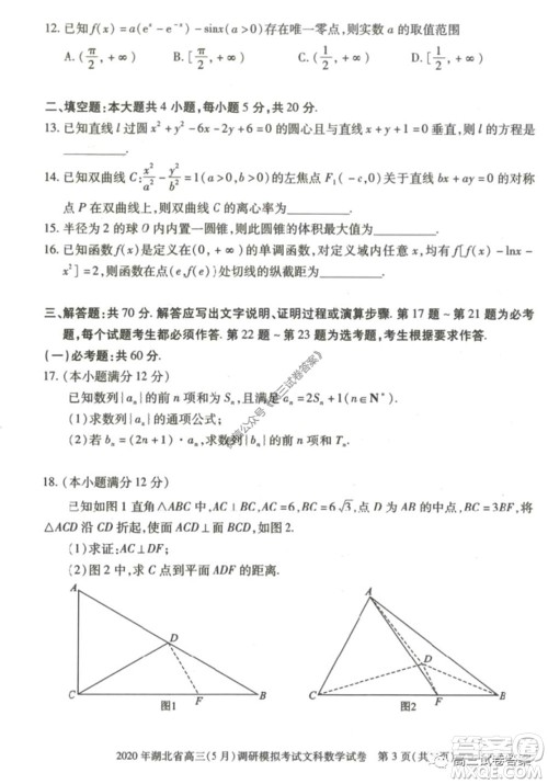 2020年湖北省高三5月调研模拟考试文科数学试题及答案