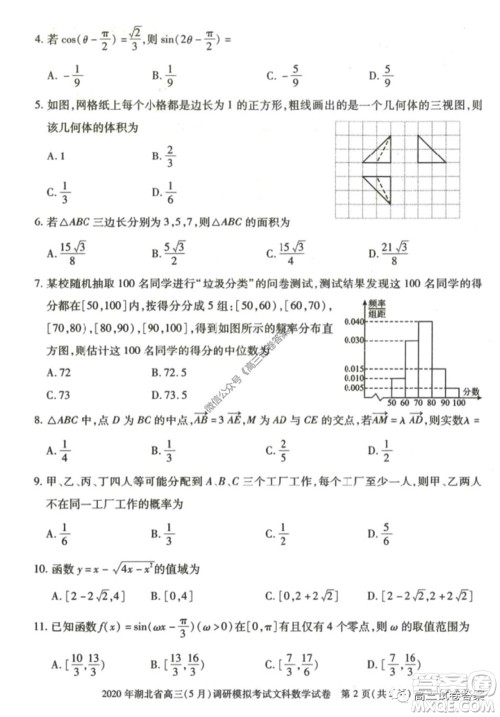 2020年湖北省高三5月调研模拟考试文科数学试题及答案