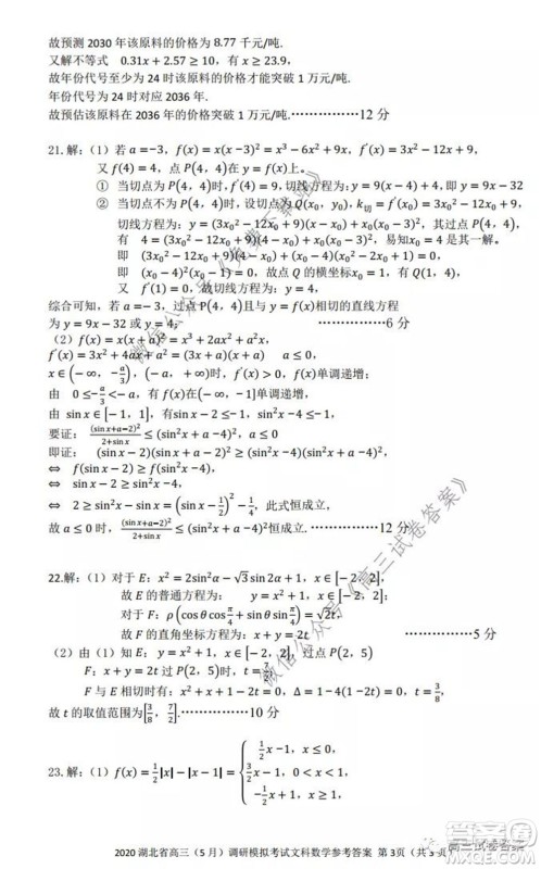 2020年湖北省高三5月调研模拟考试文科数学试题及答案