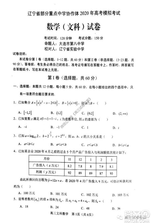 辽宁省部分重点中学协作体2020年高考模拟考试理科数学试题及答案