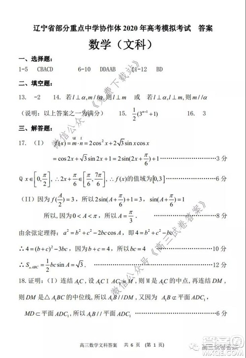 辽宁省部分重点中学协作体2020年高考模拟考试理科数学试题及答案