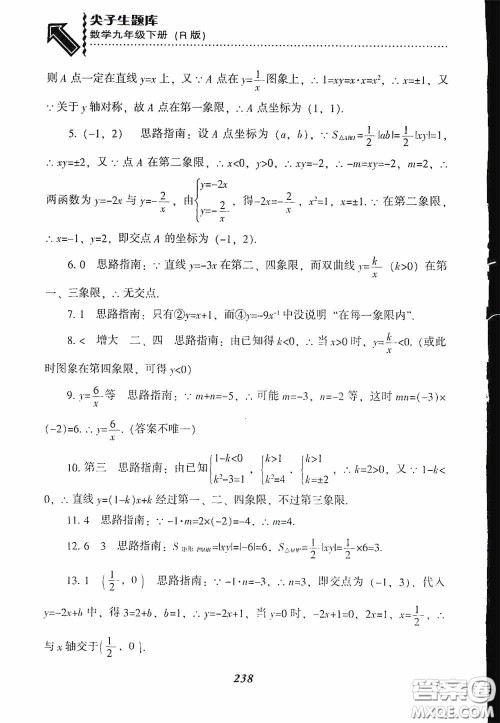 辽宁教育出版社2020尖子生题库九年级数学下册人教版答案