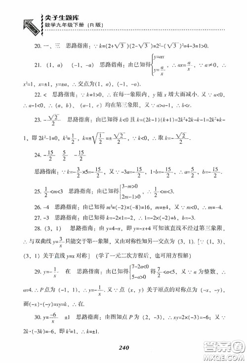 辽宁教育出版社2020尖子生题库九年级数学下册人教版答案