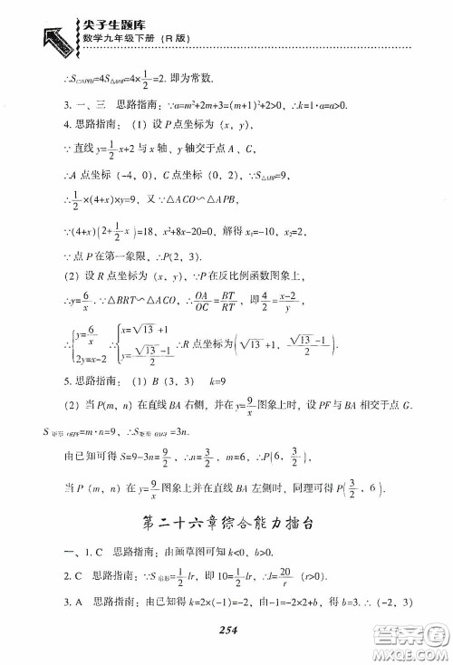 辽宁教育出版社2020尖子生题库九年级数学下册人教版答案