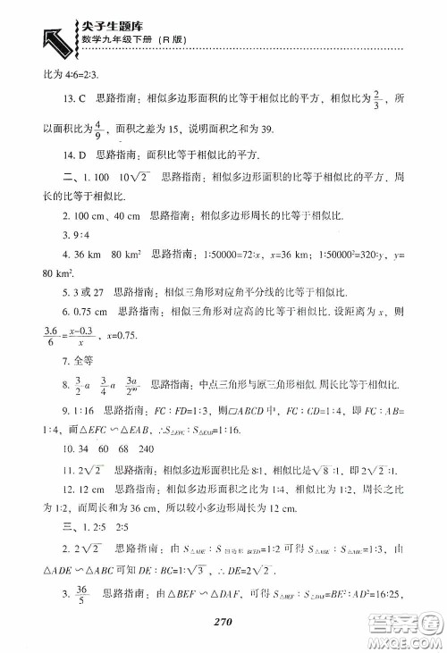 辽宁教育出版社2020尖子生题库九年级数学下册人教版答案