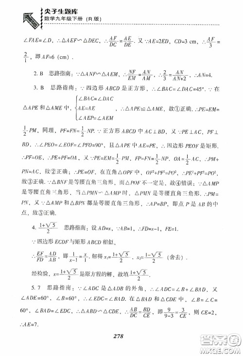 辽宁教育出版社2020尖子生题库九年级数学下册人教版答案
