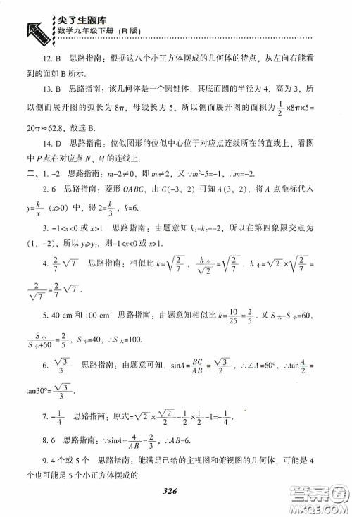 辽宁教育出版社2020尖子生题库九年级数学下册人教版答案