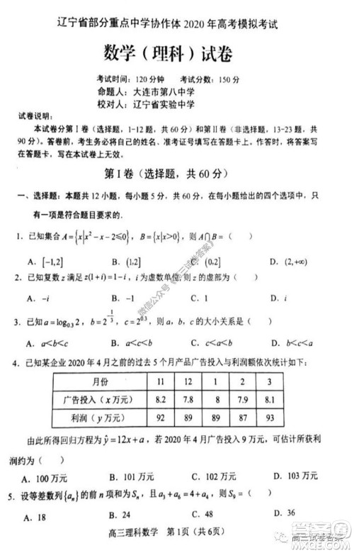 辽宁省部分重点中学协作体2020年高考模拟考试文科数学试题及答案