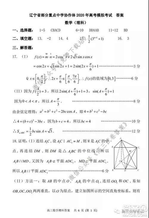 辽宁省部分重点中学协作体2020年高考模拟考试文科数学试题及答案