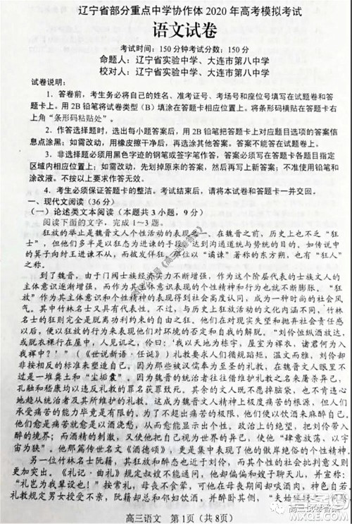 辽宁省部分重点中学协作体2020年高考模拟考试语文试题及答案