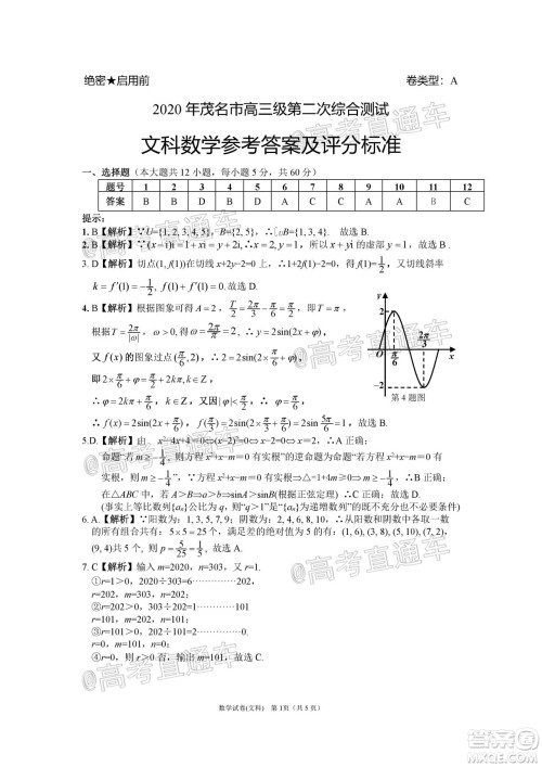 2020年茂名市高三年级第二次综合测试文科数学试题及答案