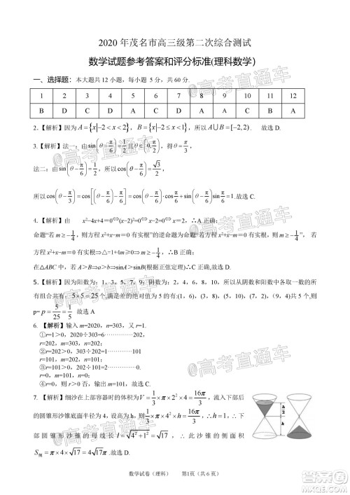 2020年茂名市高三年级第二次综合测试理科数学试题及答案