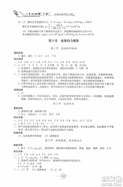 河北少年儿童出版社2020世超金典同步三练八年级物理下册教科版答案