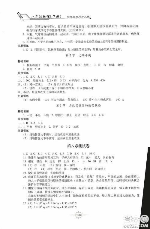 河北少年儿童出版社2020世超金典同步三练八年级物理下册教科版答案