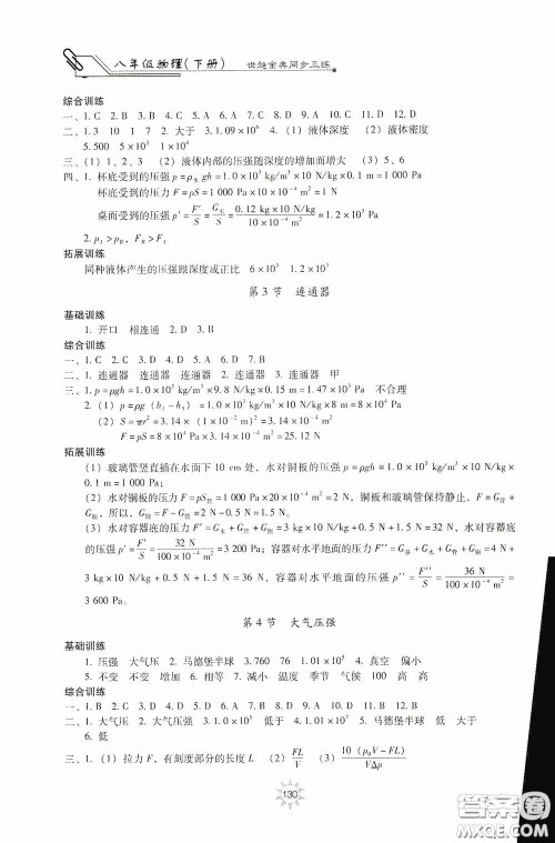 河北少年儿童出版社2020世超金典同步三练八年级物理下册教科版答案