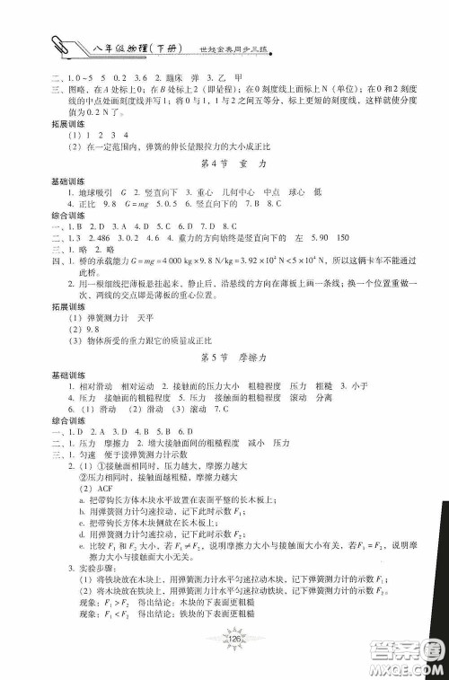 河北少年儿童出版社2020世超金典同步三练八年级物理下册教科版答案