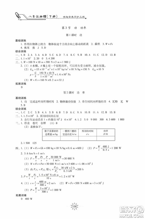 河北少年儿童出版社2020世超金典同步三练八年级物理下册教科版答案