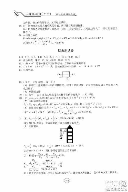 河北少年儿童出版社2020世超金典同步三练八年级物理下册教科版答案