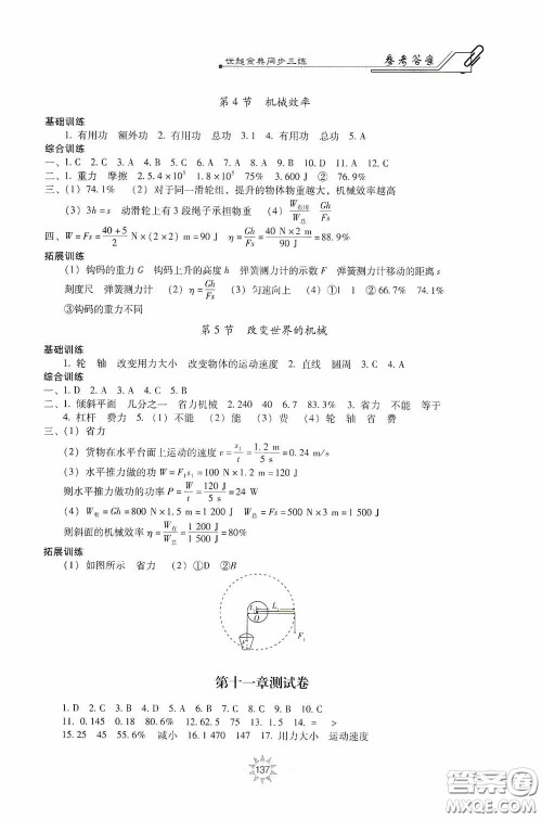 河北少年儿童出版社2020世超金典同步三练八年级物理下册教科版答案