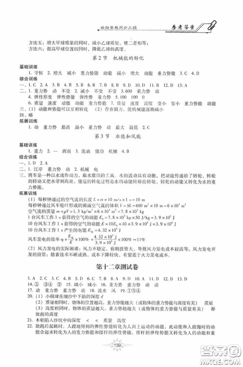 河北少年儿童出版社2020世超金典同步三练八年级物理下册教科版答案