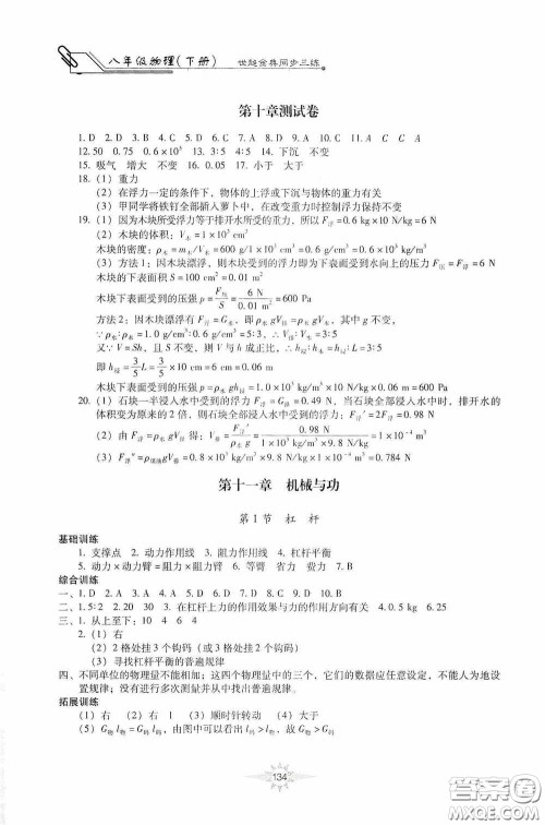 河北少年儿童出版社2020世超金典同步三练八年级物理下册教科版答案