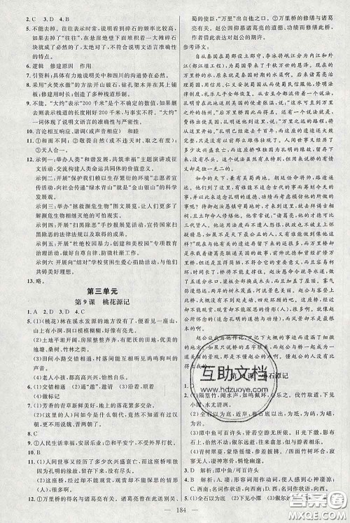 2020春名师助学系列细解巧练八年级语文下册人教版答案