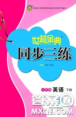 河北少年儿童出版社2020世超金典同步三练八年级英语下册冀教版答案 河北少年儿童出版社2020世超金典同步三练八年级英语下册冀教版答案