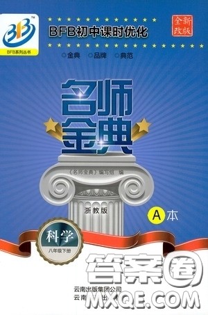 云南科技出版社2020名师金典八年级科学下册A本浙教版答案