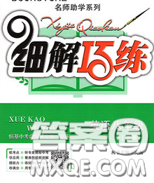 2020春名师助学系列细解巧练八年级英语下册五四制答案 2020春名师助学系列细解巧练八年级英语下册五四制答案