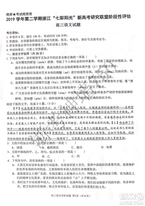 2019学年第二学期浙江七彩阳光新高考研究联盟阶段性评估高三语文试题及答案