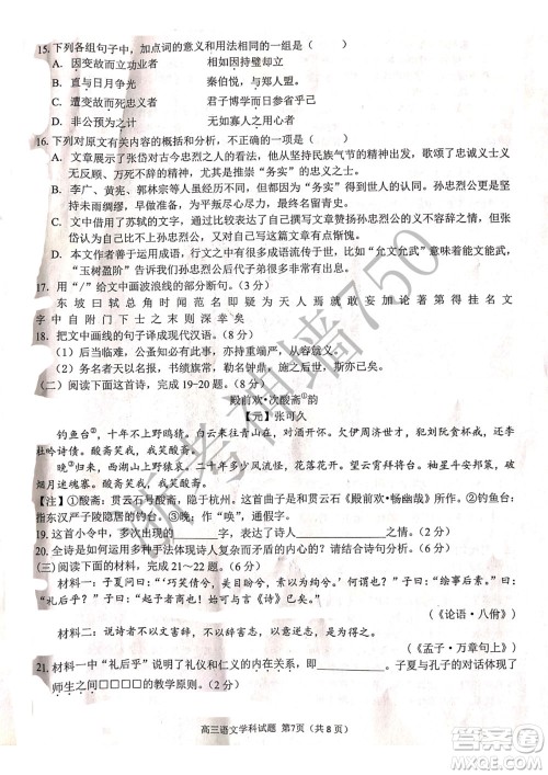 2019学年第二学期浙江七彩阳光新高考研究联盟阶段性评估高三语文试题及答案