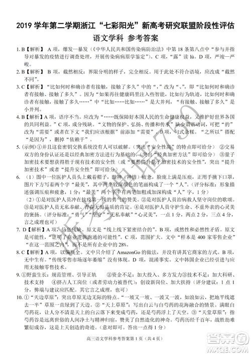2019学年第二学期浙江七彩阳光新高考研究联盟阶段性评估高三语文试题及答案