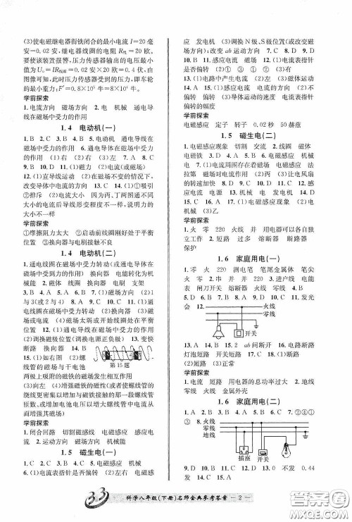 云南科技出版社2020名师金典八年级科学下册B本浙教版答案