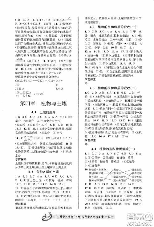云南科技出版社2020名师金典八年级科学下册B本浙教版答案 云南科技出版社2020名师金典八年级科学下册B本浙教版答案