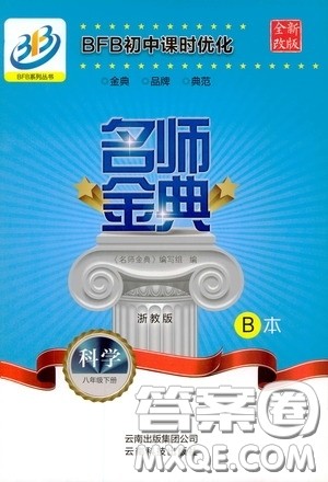 云南科技出版社2020名师金典八年级科学下册B本浙教版答案 云南科技出版社2020名师金典八年级科学下册B本浙教版答案