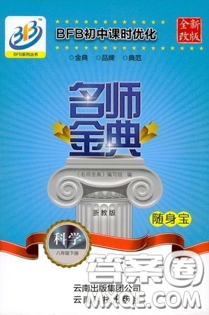 云南科技出版社2020名师金典八年级科学下册科学浙教版随身宝答案 云南科技出版社2020名师金典八年级科学下册科学浙教版随身宝答案