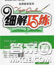 2020春名师助学系列细解巧练八年级生物下册人教版答案 2020春名师助学系列细解巧练八年级生物下册人教版答案