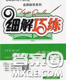 2020春名师助学系列细解巧练八年级生物下册人教版答案