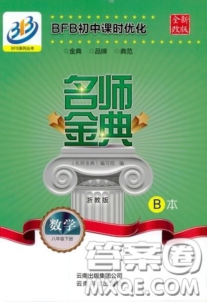 云南科技出版社2020名师金典八年级数学下册浙教版B本答案 云南科技出版社2020名师金典八年级数学下册浙教版B本答案